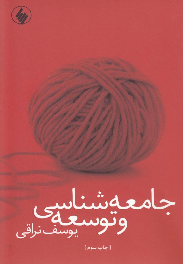 کتاب جامعه شناسی و توسعه