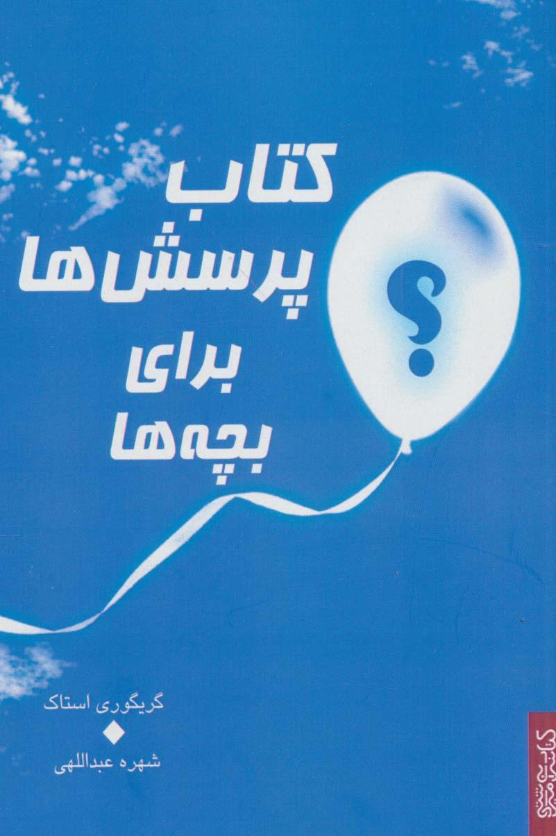 کتاب کتاب پرسش ها برای بچه ها