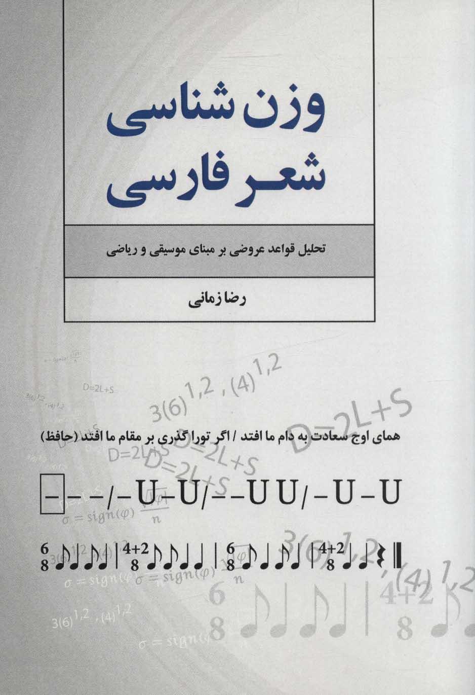کتاب وزن شناسی شعر فارسی