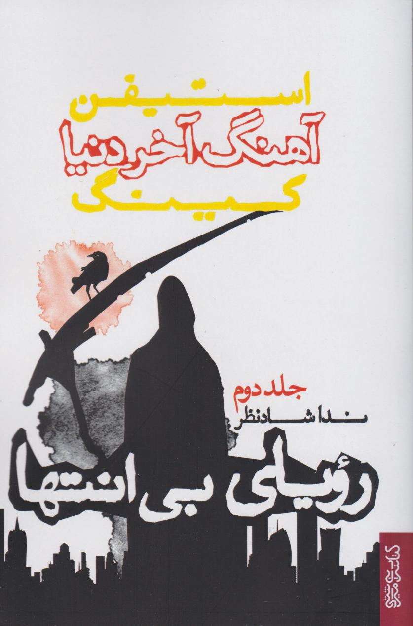 کتاب آهنگ آخر دنیا (رویای بی انتها)