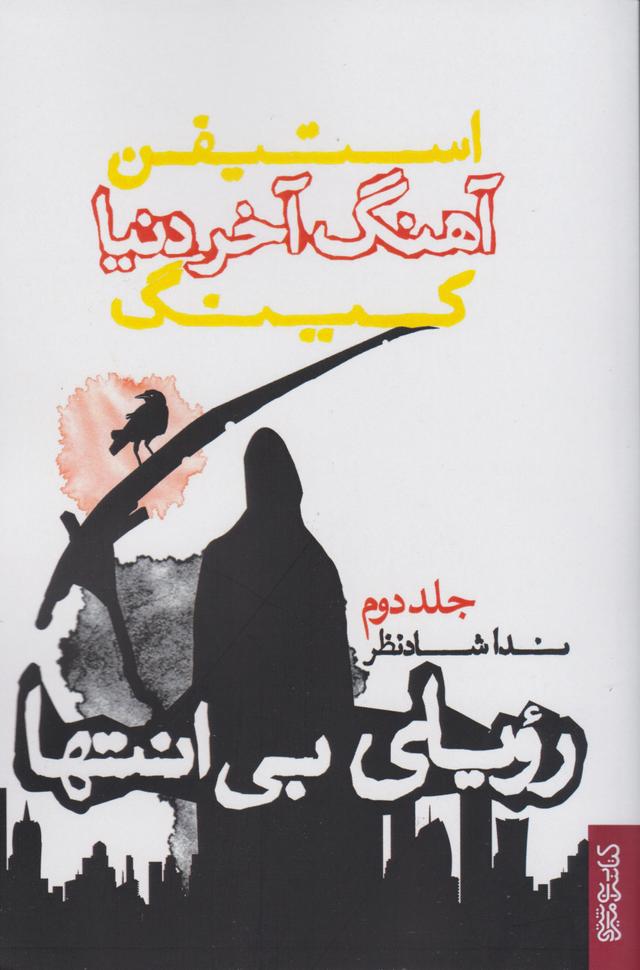 کتاب آهنگ آخر دنیا (رویای بی انتها)