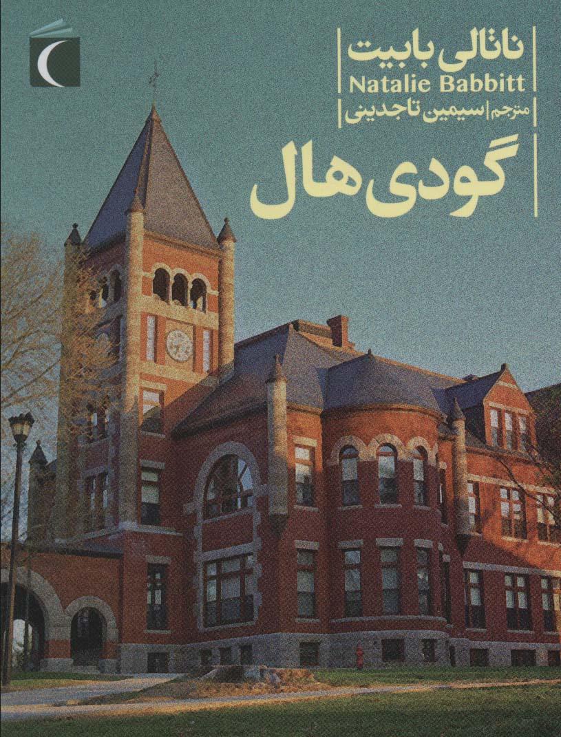 کتاب گودی هال