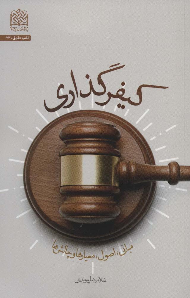 کتاب کیفر گذاری