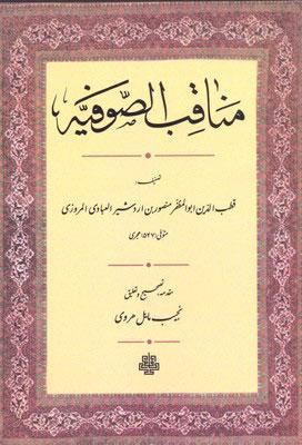 مناقب الصوفیه