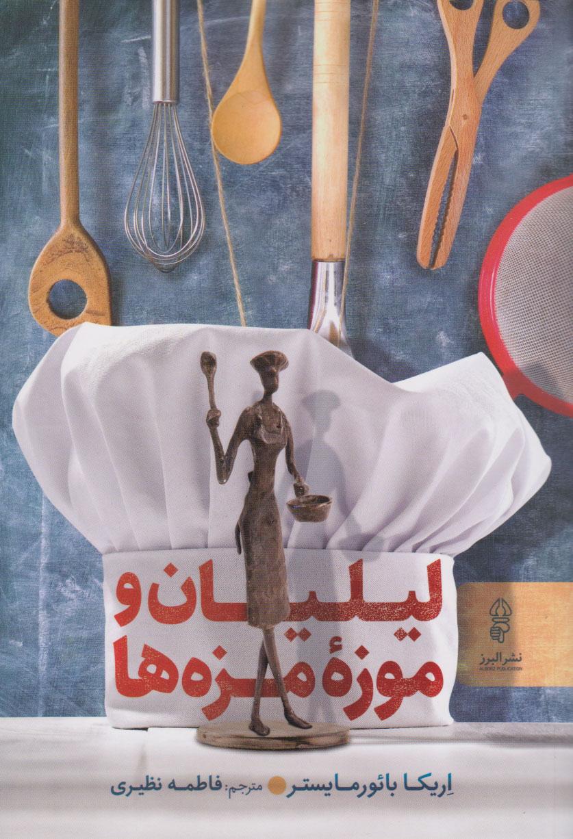 کتاب لیلیان و موزۀ مزه ها