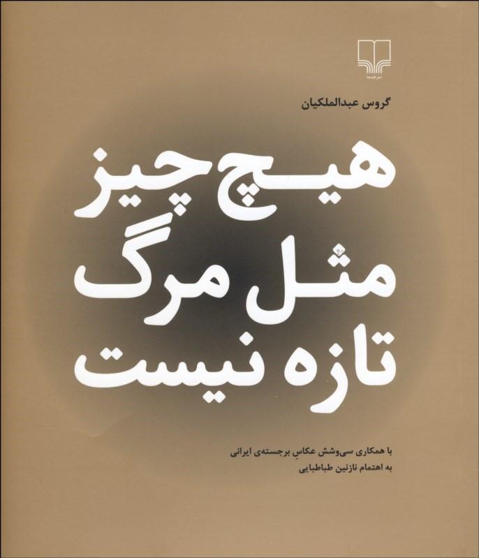 کتاب هیچ چیز مثل مرگ تازه نیست
