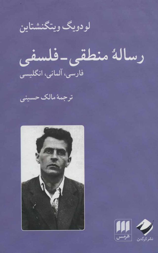 رساله منطقی-فلسفی