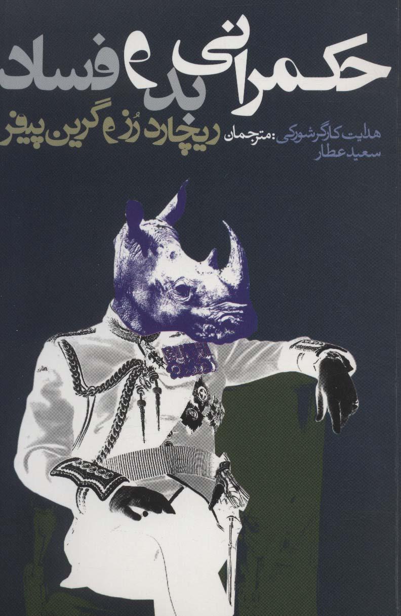 کتاب حکمرانی بد و فساد
