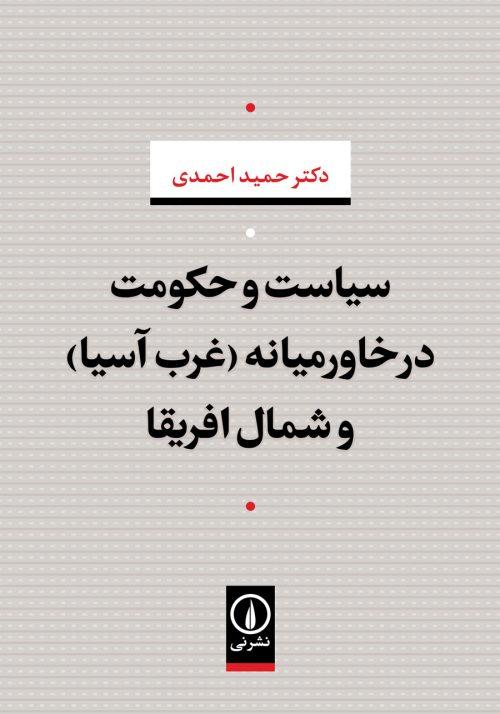 کتاب سیاست و حکومت در خاورمیانه (غرب آسیا) و شمال افریقا