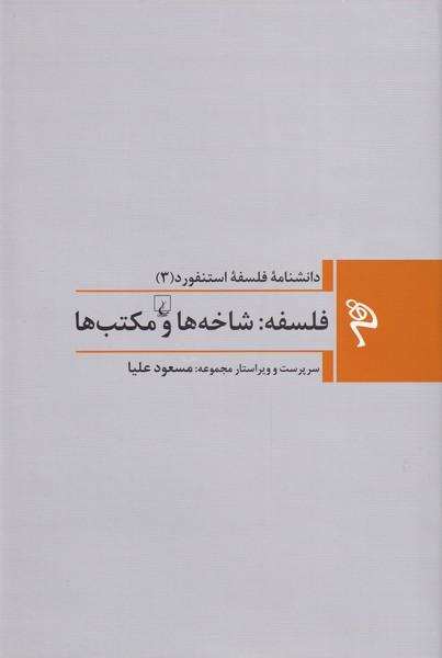 کتاب فلسفه: شاخه ها و مکتب ها