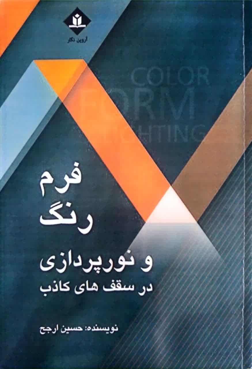 فرم رنگ نورپردازی