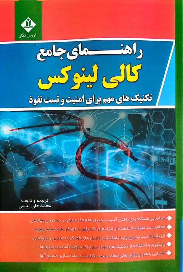راهنمای جامع کالی لینوکس