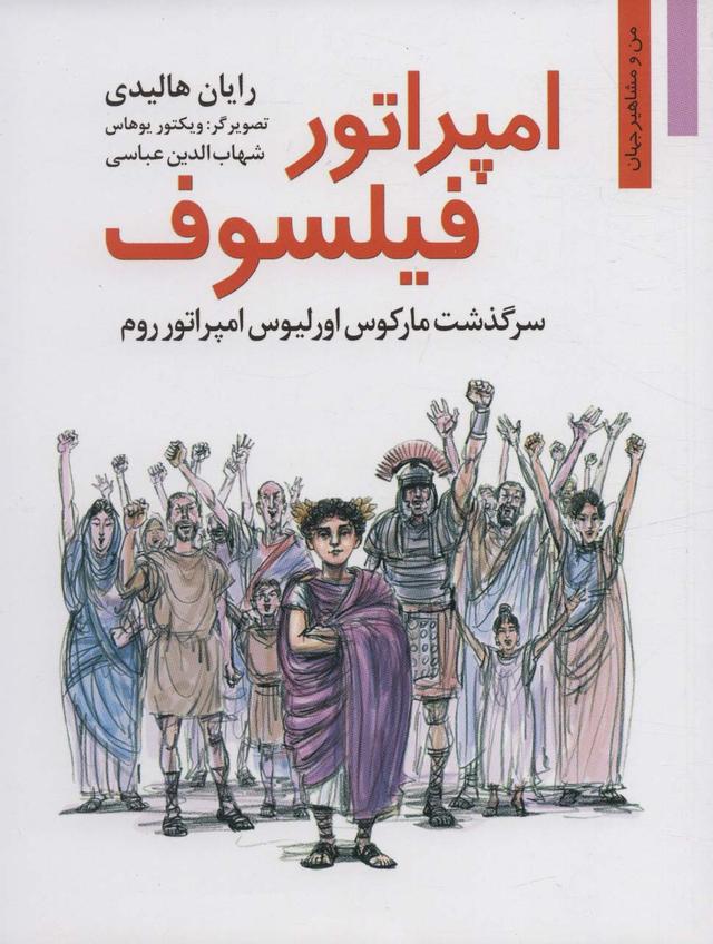 کتاب امپراتور فیلسوف