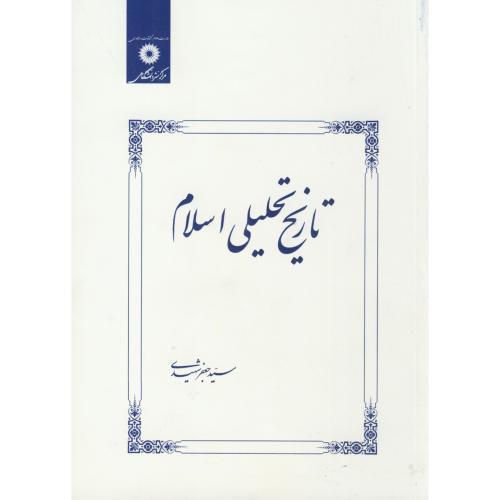 کتاب تاریخ تحلیلی اسلام