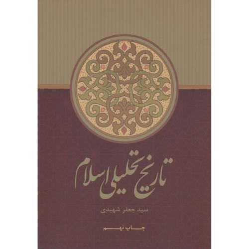 تاریخ تحلیلی اسلام