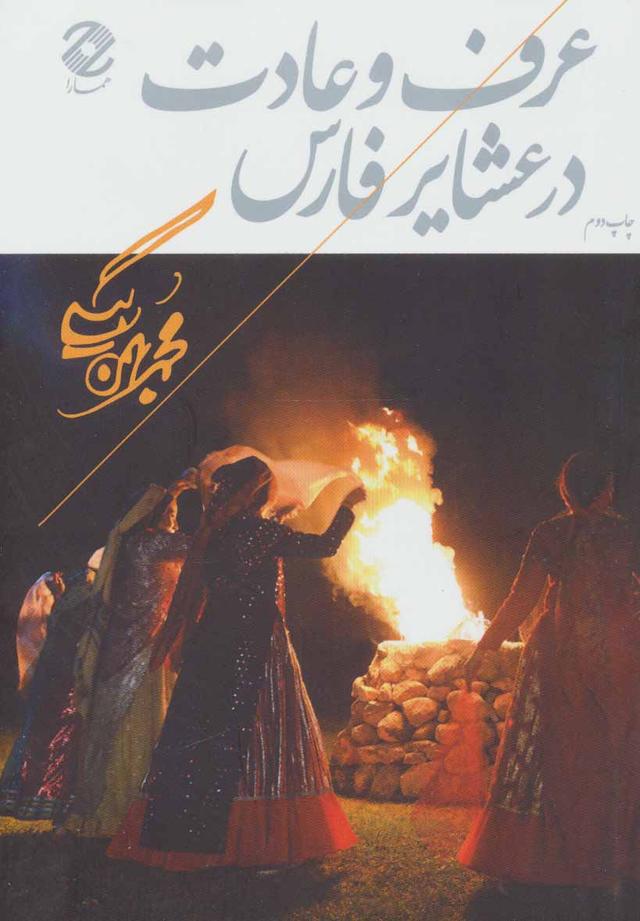 کتاب عرف و عادت در عشایر فارس