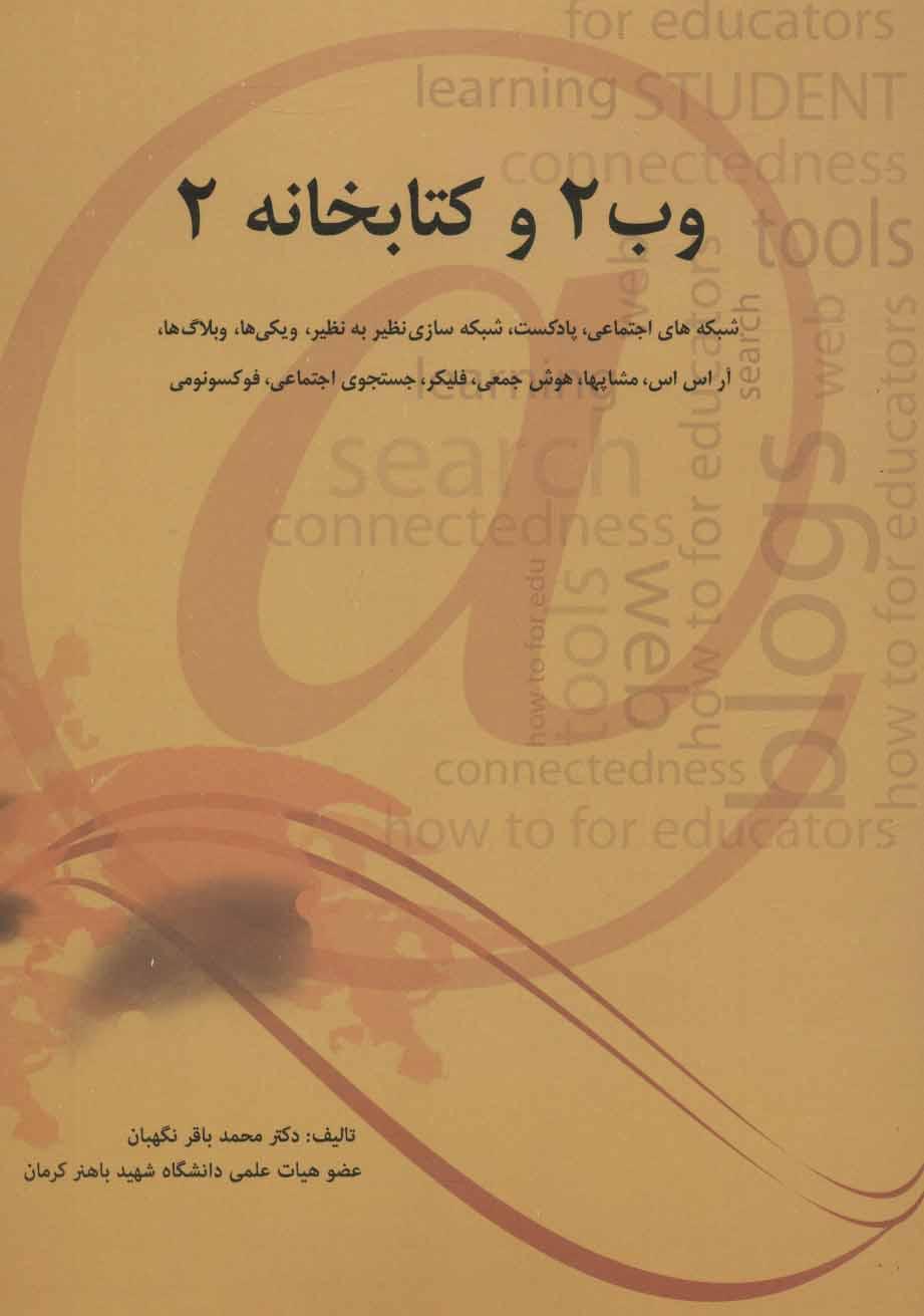 کتاب وب 2 و کتابخانه 2