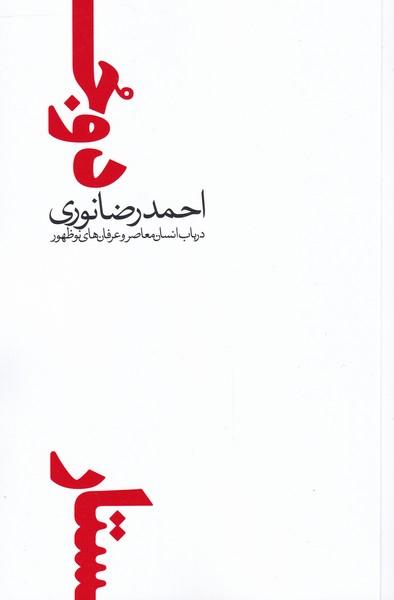 کتاب دو جستار در باب انسان معاصر و عرفان