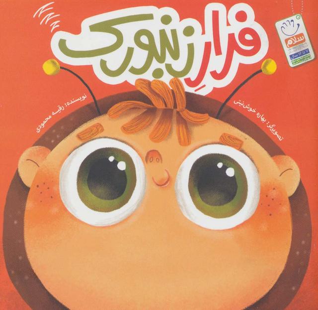 کتاب فرار زنبورک