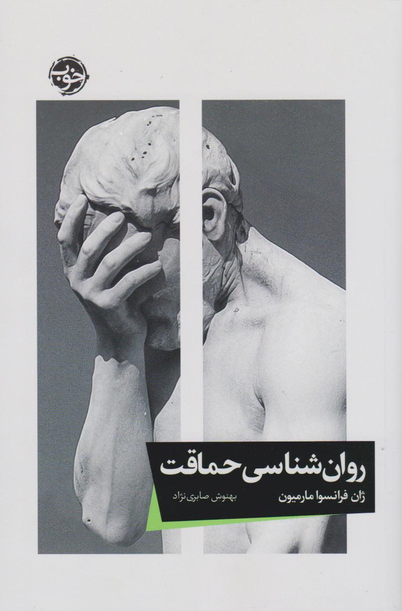کتاب روان شناسی حماقت