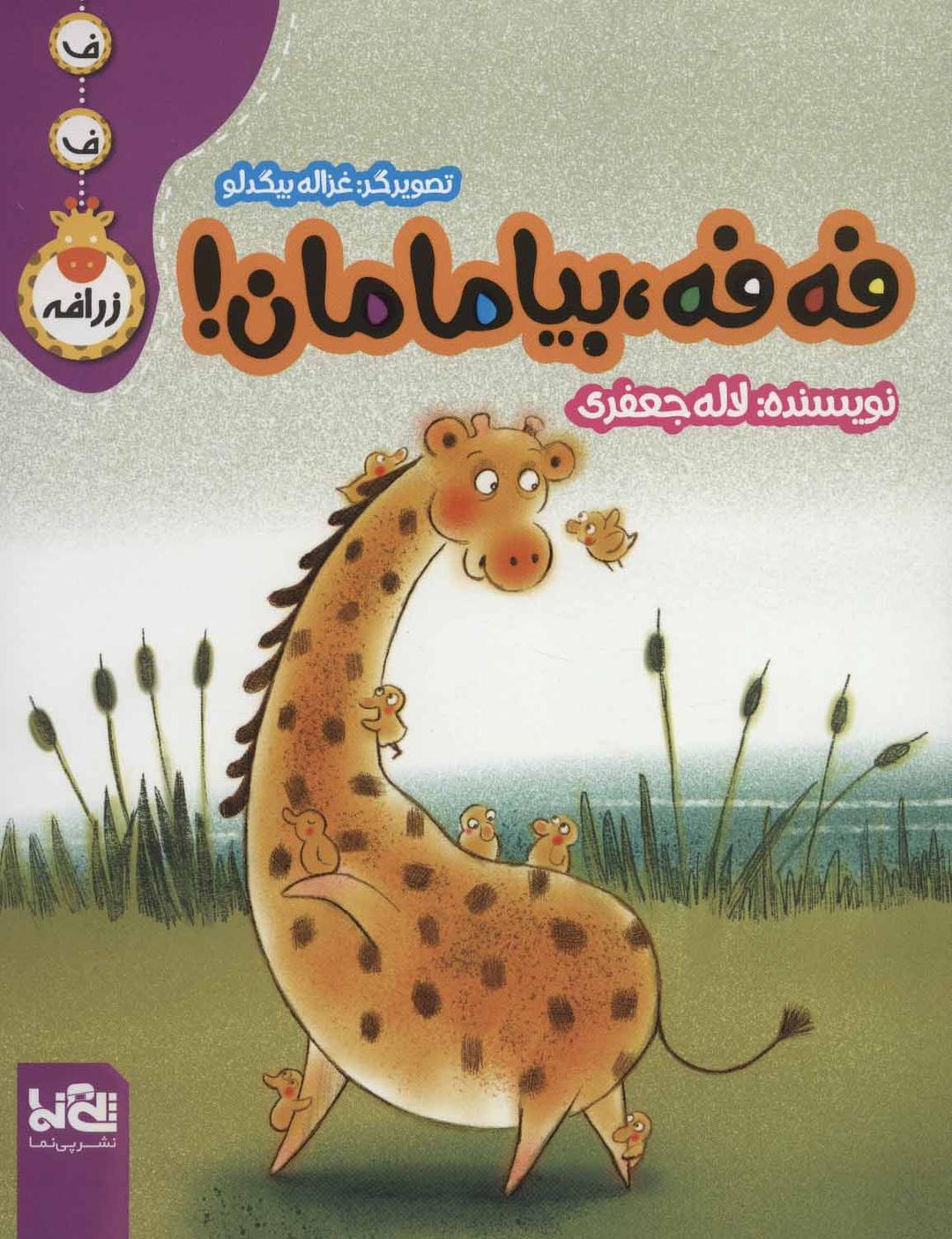 کتاب فه فه، بیا مامان!