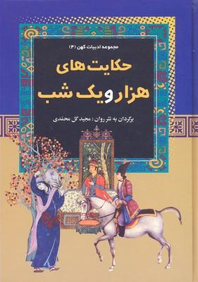 کتاب حکایت های هزار و یک شب
