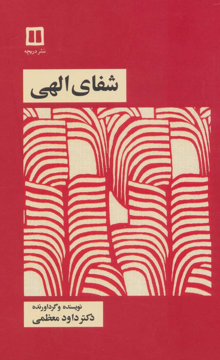 کتاب شفای الهی