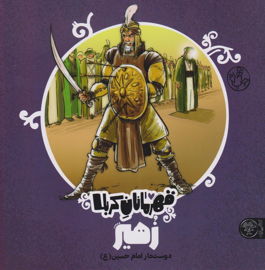 کتاب قهرمانان کربلا (زهیر)
