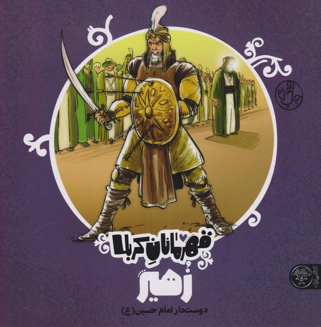 کتاب قهرمانان کربلا (زهیر)