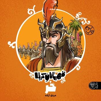 کتاب قهرمانان کربلا (حر)