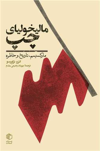 کتاب مالیخولیای چپ