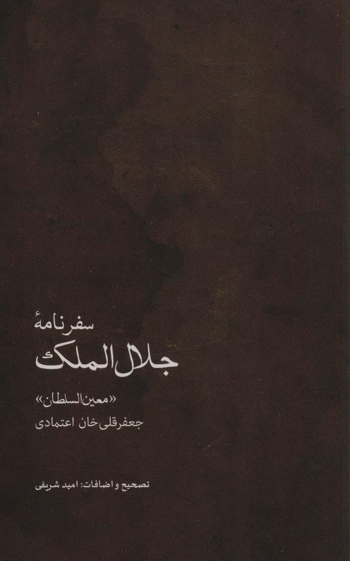 کتاب سفرنامه جلال الملک