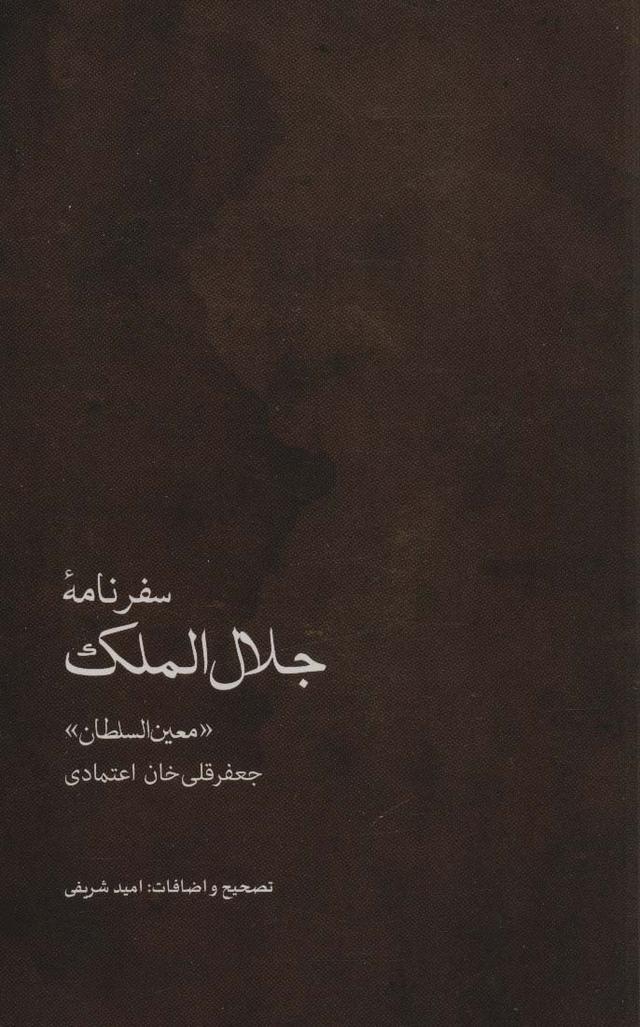 کتاب سفرنامه جلال الملک