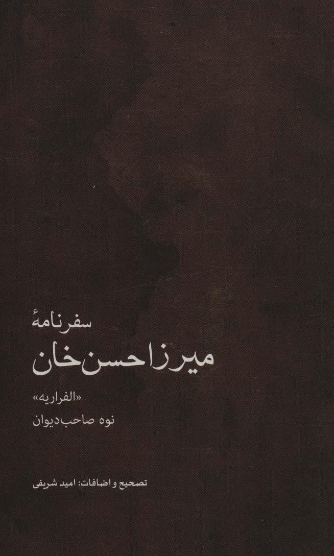 کتاب سفرنامه میرزاحسن خان