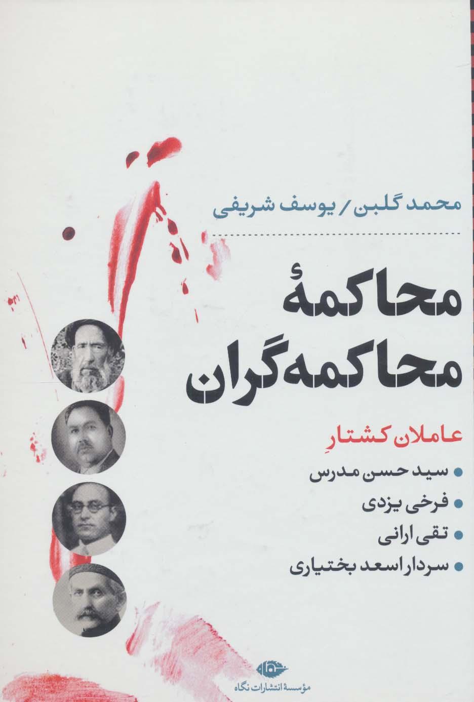 کتاب محاکمه ی محاکمه گران