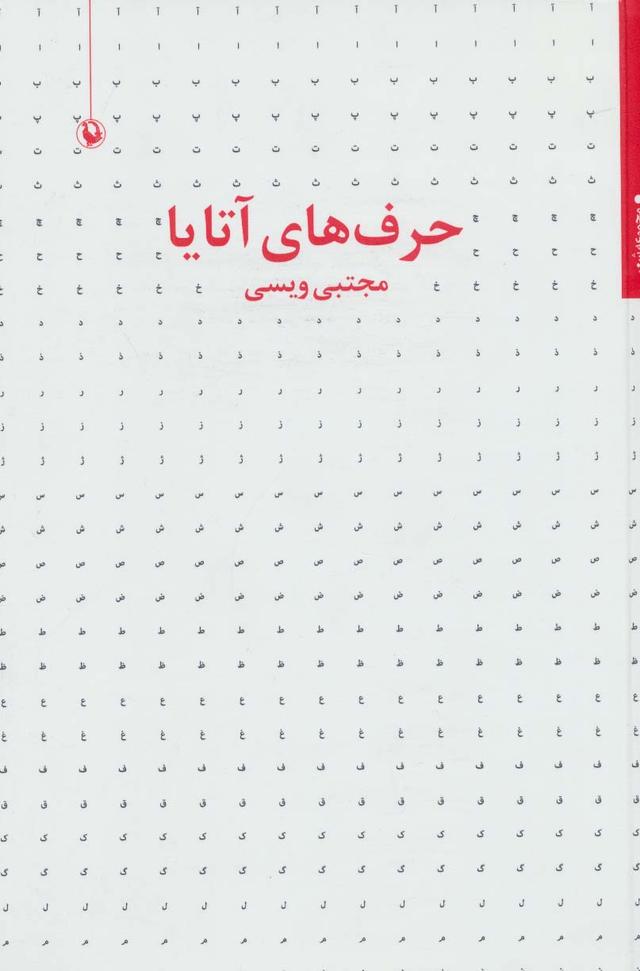 کتاب حرف های آتایا