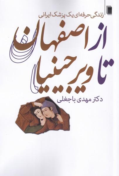 کتاب از اصفهان تا ویرجینیا