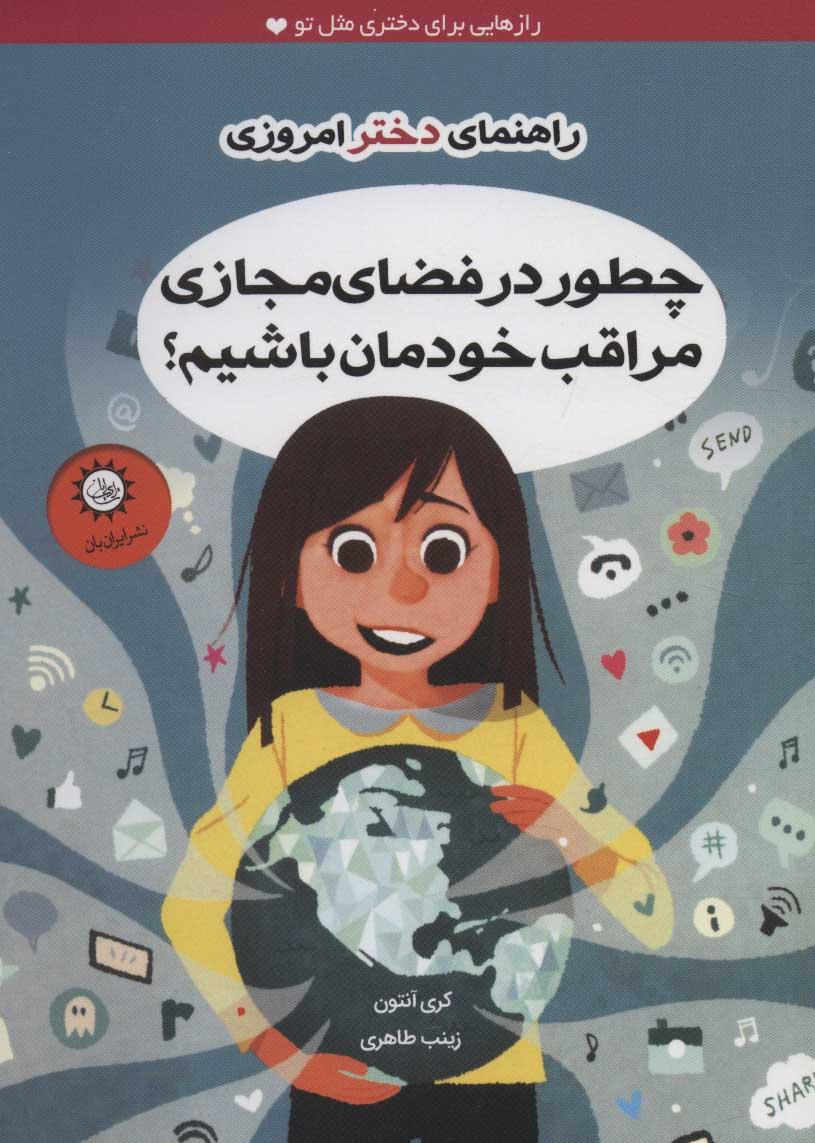 چطور در فضای مجازی مراقب خودمان باشیم؟