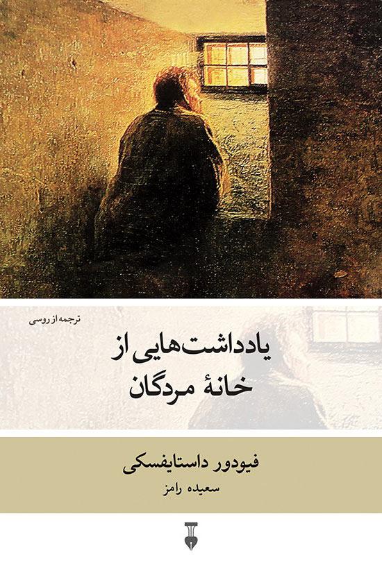 یادداشت هایی از خانه ی مردگان