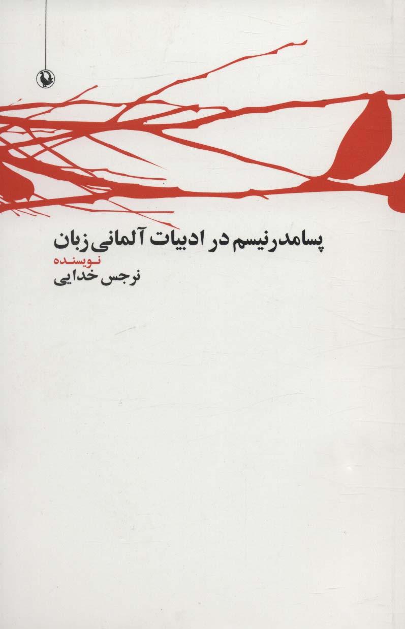 کتاب پسامدرنیسم در ادبیات آلمانی زبان