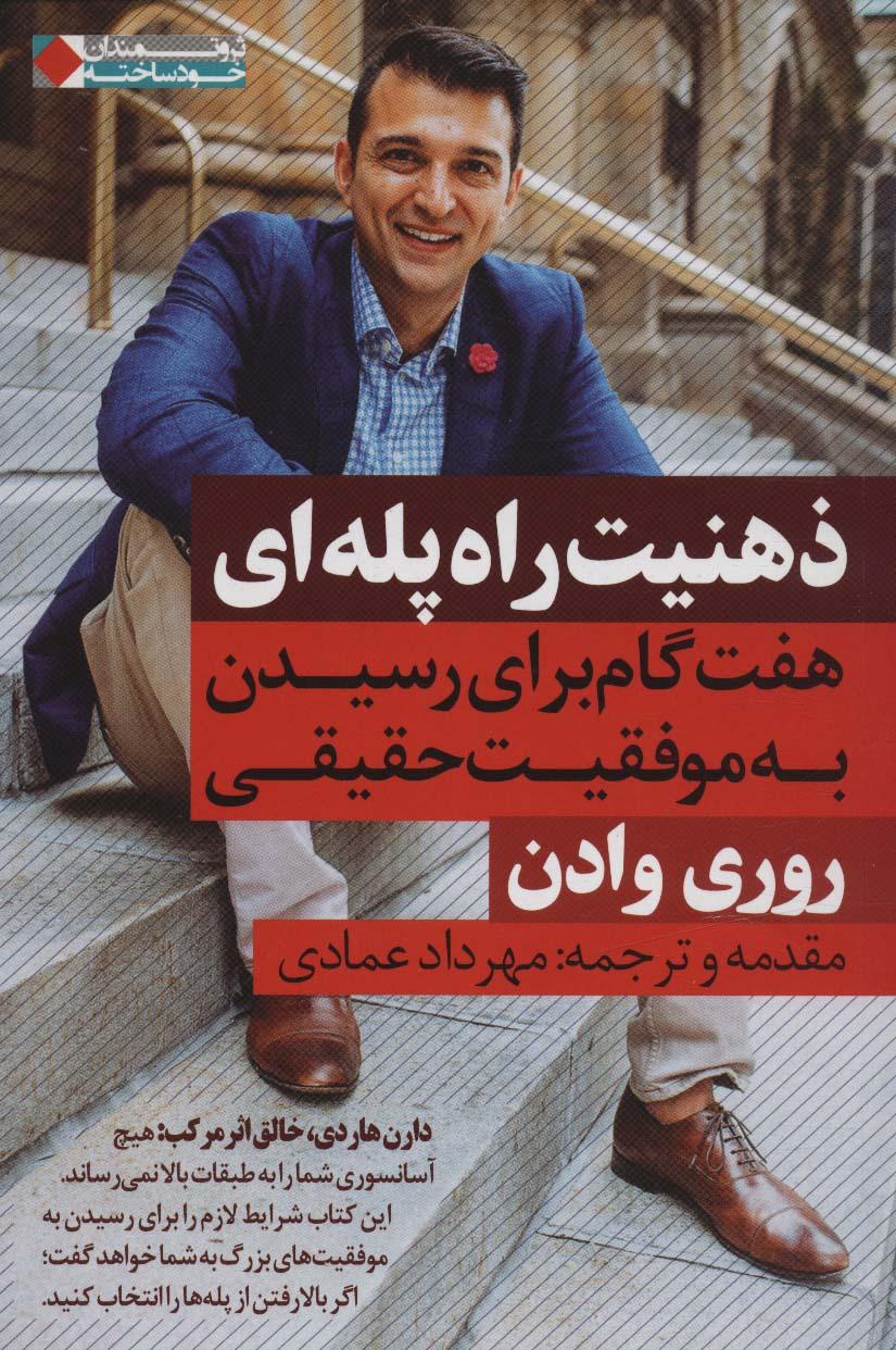 کتاب ذهنیت راه پله ای