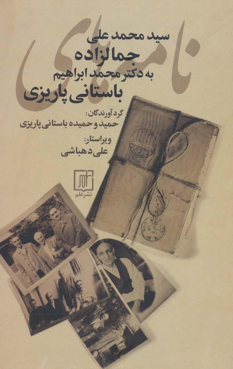 کتاب نامه های سیدمحمدعلی جمالزاده به محمدابراهیم باستانی پاریزی