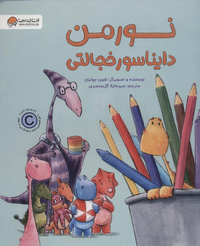 کتاب نورمن دایناسور خجالتی