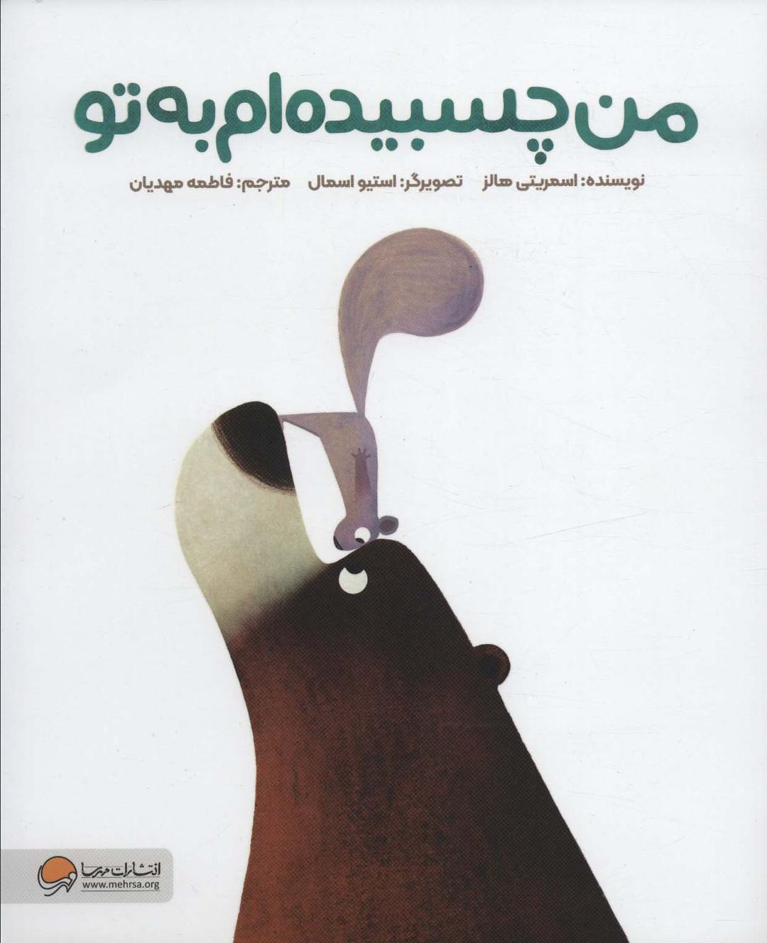 کتاب من چسبیده ام به تو