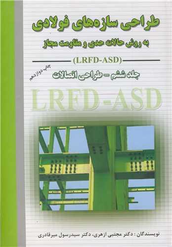 طراحی سازه های فولادی 6 به روش حالات حدی و مقاومت مجاز