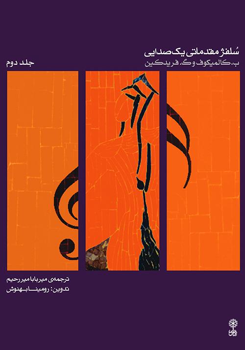 کتاب سلفژ مقدماتی یک صدایی ۲