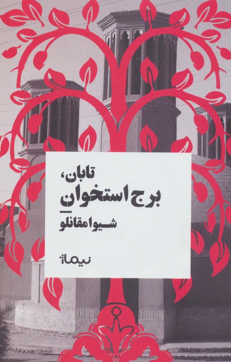 کتاب تابان، برج استخوان