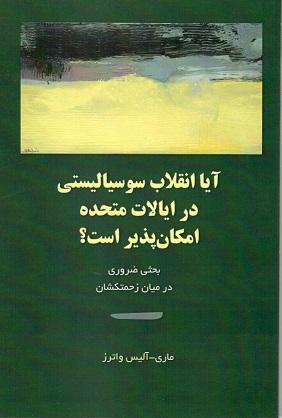 کتاب آیا انقلاب سوسیالیستی در ایالات متحده امکان پذیر است؟