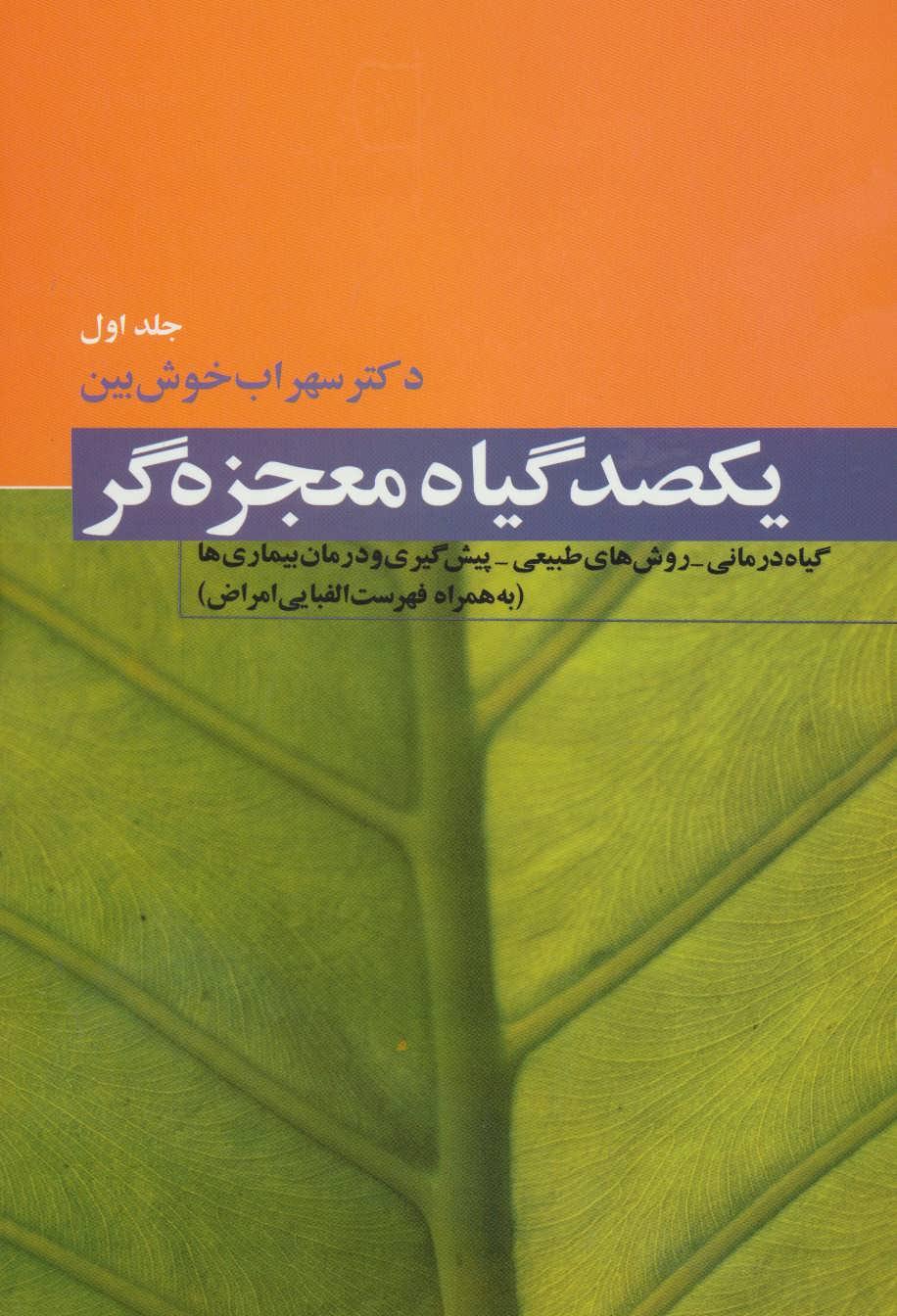 کتاب یکصد گیاه معجزه گر