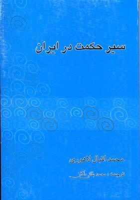 کتاب سیر حکمت در ایران